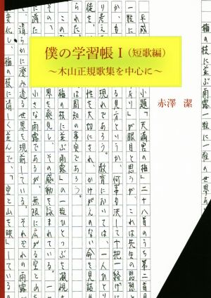 僕の学習帳(Ⅰ(短歌編)) 木山正規歌集を中心に