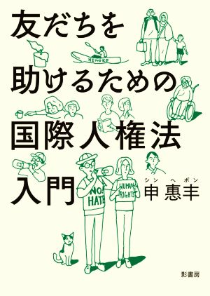 友だちを助けるための国際人権法入門