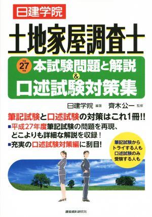 日建学院 土地家屋調査士 本試験問題と解説&口述試験対策集(平成27年度)