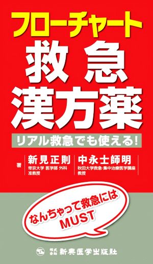 フローチャート救急漢方薬 リアル救急でも使える！