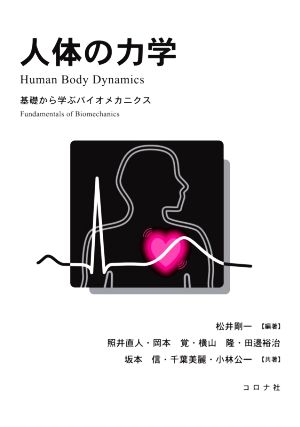 人体の力学 基礎から学ぶバイオメカニクス