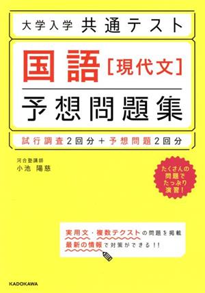 大学入学共通テスト 国語[現代文]予想問題集 試行調査2回分+予想問題2回分