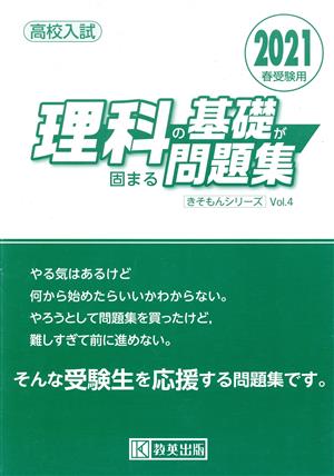 理科の基礎が固まる問題集(2021年春受験用) 高校入試 きそもんシリーズVol.4