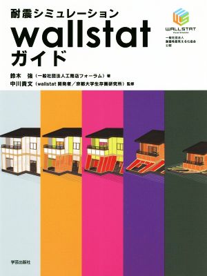 wallstat耐震シミュレーションガイド