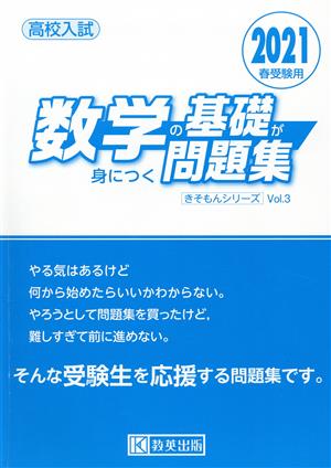 数学の基礎が身につく問題集(2021年春受験用) 高校入試 きそもんシリーズVol.3