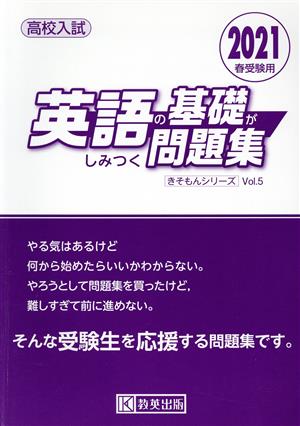 英語の基礎がしみつく問題集(2021年春受験用) 高校入試 きそもんシリーズVol.5