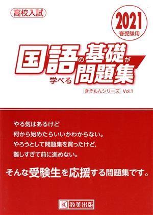 国語の基礎が学べる問題集(2021年春受験用) 高校入試 きそもんシリーズVol.1