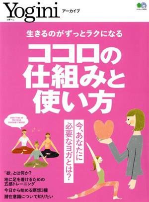 ココロの仕組みと使い方 エイムック Yoginiアーカイブ