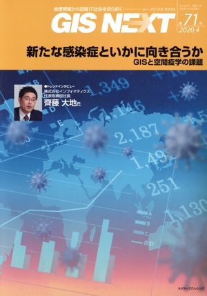 GIS NEXT(第71号) 地理情報から空間IT社会を切り拓く 新たな感染症といかに向き合うかGISと空間疫学の課題