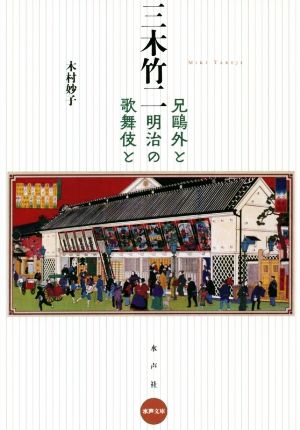 三木竹二 兄鴎外と明治の歌舞伎と 水声文庫