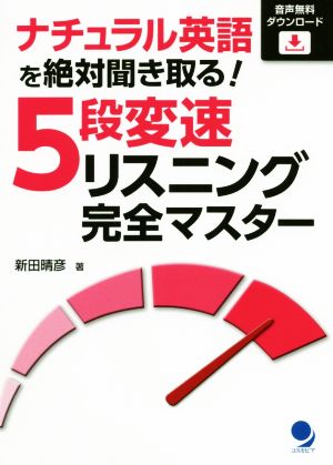 ナチュラル英語を絶対聞き取る！ 5段変速リスニング完全マスター