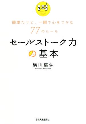 セールストーク力の基本 簡単だけど、一瞬で心をつかむ77のルール