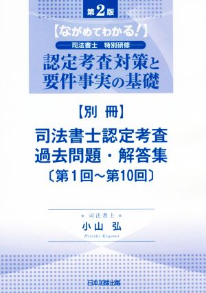 認定考査対策と要件事実の基礎 第2版 ながめてわかる！司法書士特別研修