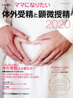 体外受精と顕微授精 2020 i-wish...ママになりたい