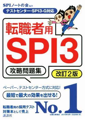 転職者用SPI3攻略問題集 改訂2版テストセンター・SPI3-G対応本当の就職テストシリーズ