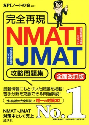 完全再現NMAT・JMAT攻略問題集 全面改訂版本当の就職テストシリーズ