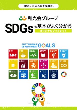 SDGsの基本がよく分かるオリジナルブックレット 和光会グループ