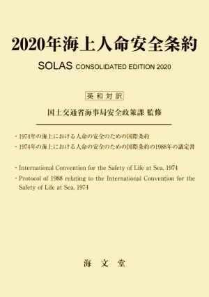 2020年海上人命安全条約 英和対訳