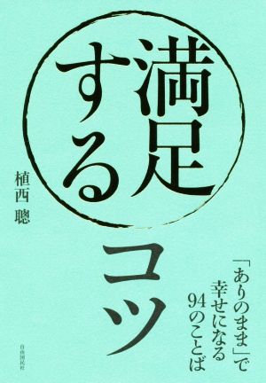 満足するコツ 「ありのまま」で幸せになる94のことば