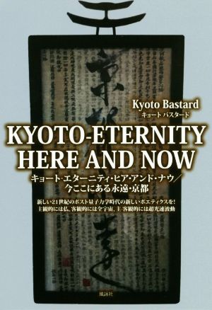 KYOTO-ETERNITY HERE AND NOW今ここにある永遠・京都