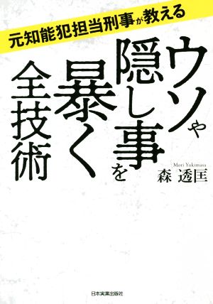 ウソや隠し事を暴く全技術 元知能犯担当刑事が教える