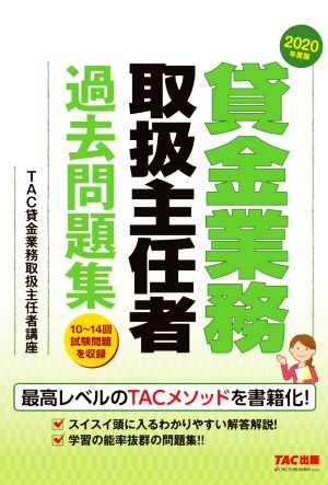 貸金業務取扱主任者過去問題集(2020年度版)