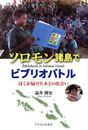 ソロモン諸島でビブリオバトル ぼくが届けた本との出会い