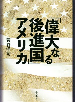 「偉大なる後進国」アメリカ