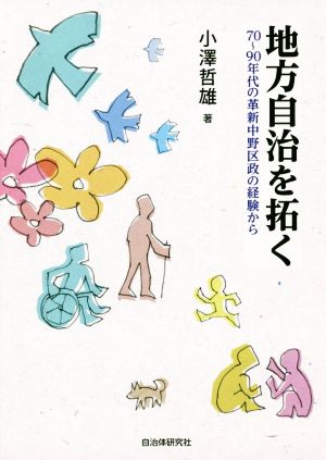 地方自治を拓く 70～90年代の革新中野区政の経験から