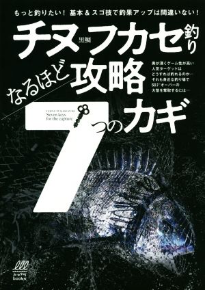 チヌ黒鯛フカセ釣りなるほど攻略7つのカギ ルアマガbooks