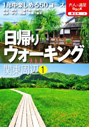 日帰りウォーキング 関東周辺(1) 大人の遠足BOOK