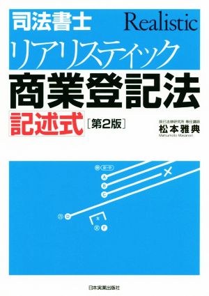 司法書士リアリスティック商業登記法記述式 第2版