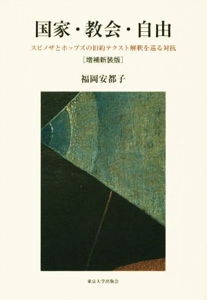 国家・教会・自由 増補新装版スピノザとホッブズの旧約テクスト解釈を巡る対抗