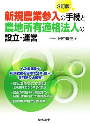 新規農業参入の手続と農地所有適格法人の設立・運営 3訂版