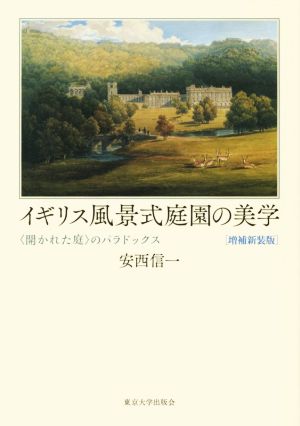 イギリス風景式庭園の美学 増補新装版 〈開かれた庭〉のパラドックス