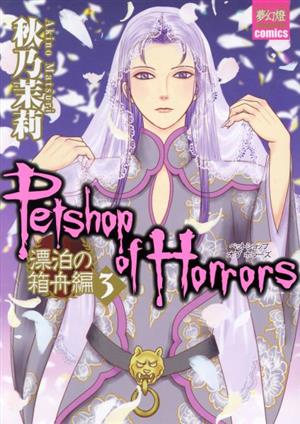 Petshop of Horrors 漂泊の箱舟編(3)夢幻燈C