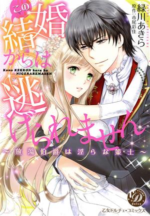 この結婚からは逃げられません ～放蕩伯爵は淫らな策士～ 乙女ドルチェC