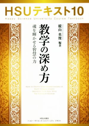 教学の深め方 魂を輝かせる智慧の力 HSUテキスト10