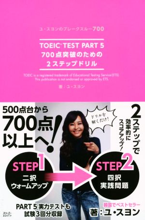 TOEIC TEST PART 5 700点突破のための2ステップドリル ユ・スヨンのブレークスルー700