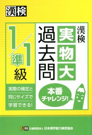 漢検1/準1級実物大過去問本番チャレンジ！