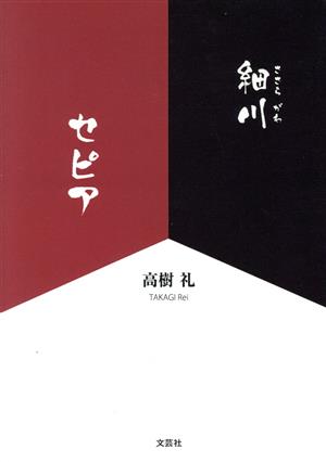 細川セピア 文芸社セレクション