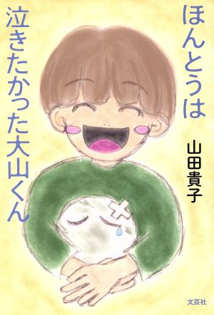 ほんとうは泣きたかった大山くん