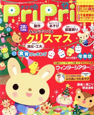 PriPri(2015年12月号) みんなでつくるクリスマス