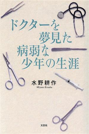 ドクターを夢見た病弱な少年の生涯