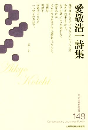 愛敬浩一詩集 新・日本現代詩文庫149