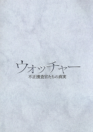 ウォッチャー 不正捜査官たちの真実 ＜韓国放送版＞ DVD-BOX2