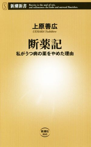 断薬記 私がうつ病の薬をやめた理由 新潮新書