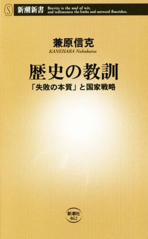 歴史の教訓 「失敗の本質」と国家戦略 新潮新書