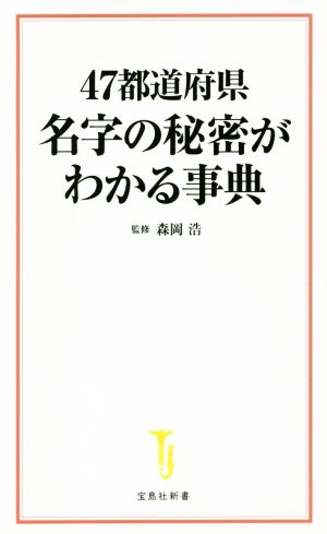 47都道府県名字の秘密がわかる事典 宝島社新書