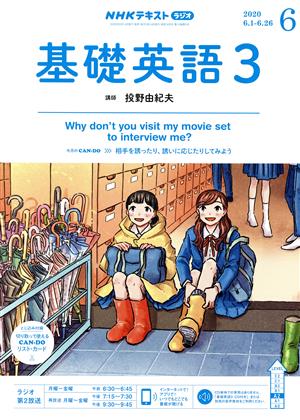 NHKラジオテキスト 基礎英語3(06 2020) 月刊誌